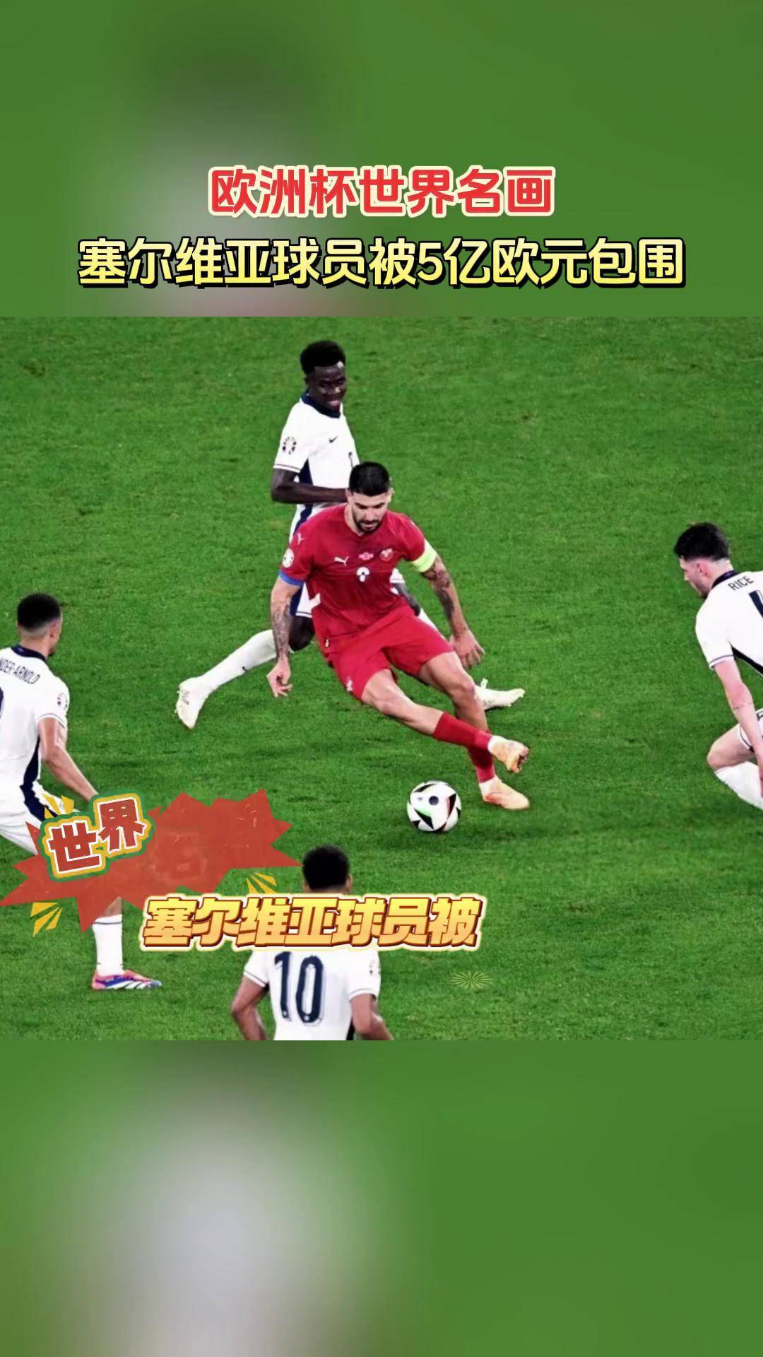 关于塞尔维亚队斩获胜利，跻身欧洲杯资格赛积分榜前列的信息